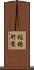 稲穂町東 Scroll