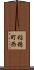稲穂町西 Scroll