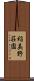 稲美野荘園 Scroll
