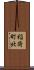 稲荷町北 Scroll