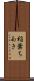 稲葉ちあき Scroll