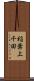 稲葉上千田 Scroll