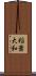 稲葉大和 Scroll