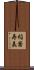 稲葉寿美 Scroll