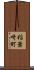 稲葉崎町 Scroll
