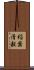 稲葉清毅 Scroll