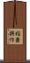 稲葉興作 Scroll
