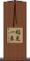 稲見一良 Scroll