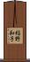 稲野和子 Scroll