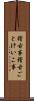 稽古事 Scroll