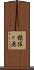 穂佐ヶ原 Scroll