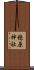 穂原神社 Scroll