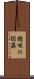 穂咲の総藻 Scroll
