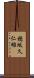 穂坂久仁雄 Scroll