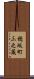 穂坂町三之蔵 Scroll