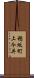 穂坂町上今井 Scroll