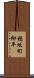 穂坂町柳平 Scroll