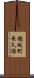 穂坂町長久保 Scroll