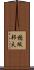 穂坂邦夫 Scroll