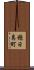 穂日島町 Scroll