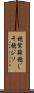 穂紫蘇 Scroll