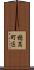 穂高町区 Scroll