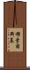 穆索爾斯基 Scroll