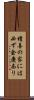 積善の家には必ず余慶あり Scroll