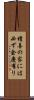 積善の家には必ず余慶有り Scroll