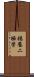 穩壓二極管 Scroll