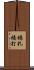 穩扎穩打 Scroll