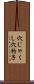 穴じゃくし Scroll