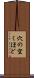 穴の空くほど Scroll