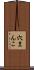 穴まんこ Scroll