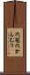 穴冠 Scroll
