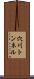穴川トンネル Scroll