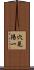 穴見陽一 Scroll