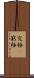 究極(P) Scroll