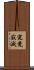 究竟寂滅 Scroll