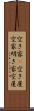 空き家(P) Scroll