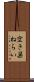 空き巣ねらい Scroll
