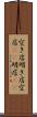 空き店 Scroll