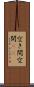 空き間 Scroll
