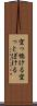 空っ惚ける Scroll