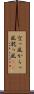 空っ風 Scroll