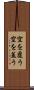空を覆う Scroll