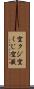 空クジ Scroll