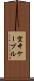 空中ケーブル Scroll