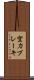 空力ブレーキ Scroll
