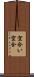 空合い Scroll